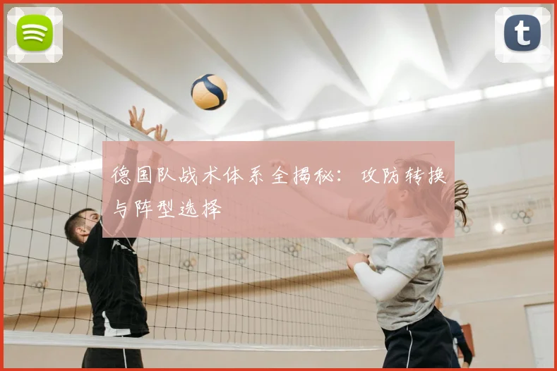 德国队战术体系全揭秘:攻防转换与阵型选择
