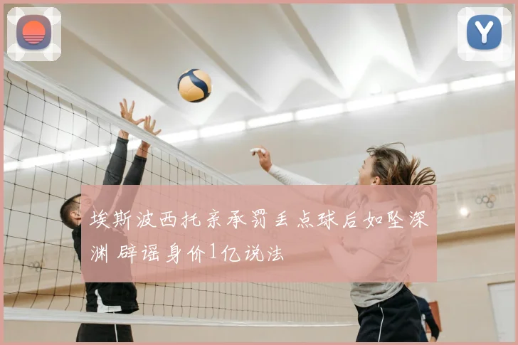 埃斯波西托亲承罚丢点球后如坠深渊 辟谣身价1亿说法