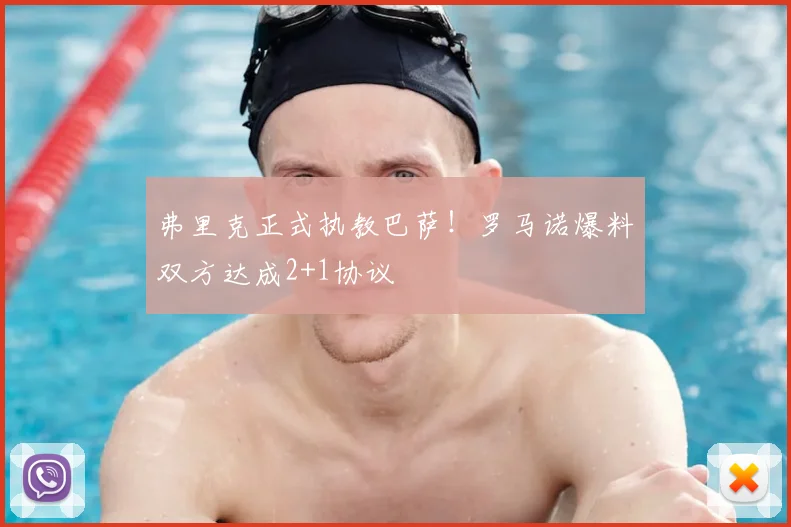 弗里克正式执教巴萨!罗马诺爆料双方达成2+1协议