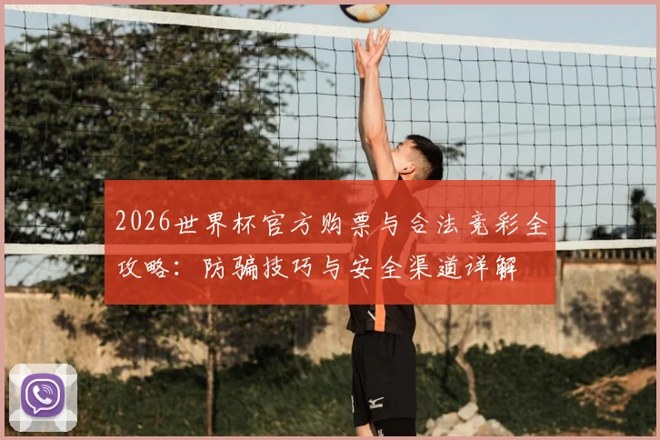 2026世界杯官方购票与合法竞彩全攻略：防骗技巧与安全渠道详解