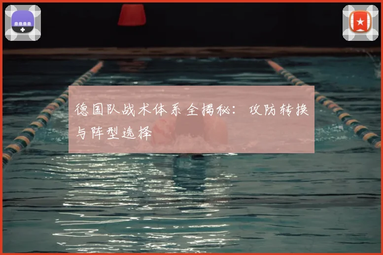 德国队战术体系全揭秘：攻防转换与阵型选择