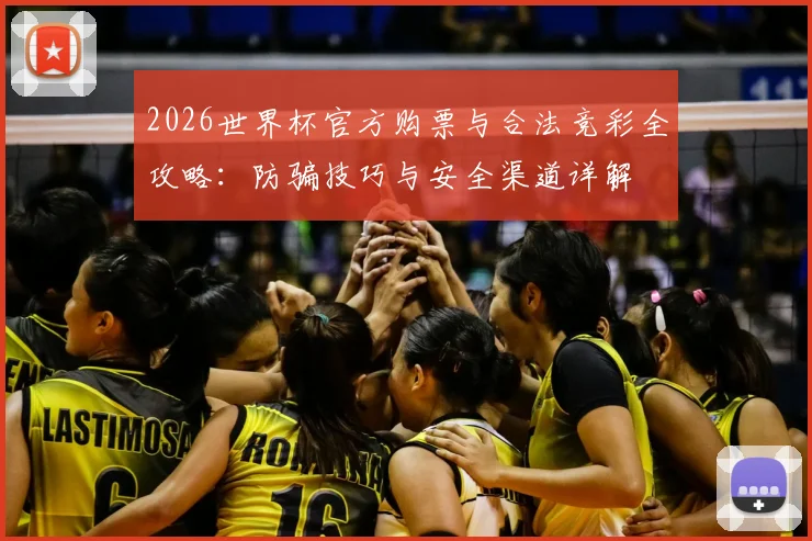 2026世界杯官方购票与合法竞彩全攻略:防骗技巧与安全渠道详解