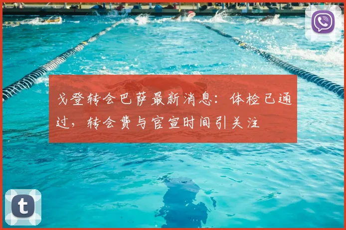 戈登转会巴萨最新消息：体检已通过，转会费与官宣时间引关注